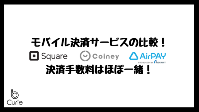 モバイル決済サービスの比較！「Square」「Coiney」「Airペイ」はどれがおすすめ？決済手数料はほぼ一緒！