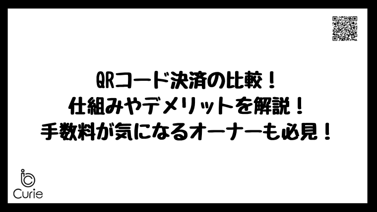 QRコード決済の比較!仕組みやデメリットを解説!手数料が気になるオーナーも必見!