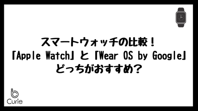 スマートウォッチの比較！「Apple Watch」と「Android Wear(Wear OS by Google)」はどっちがおすすめ？
