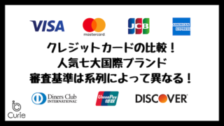 クレジットカードの比較!人気7大国際ブランドのなかでおすすめはどれ?審査基準は系列によって異なる!