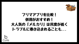 フリマアプリを比較!併用がおすすめ!大人気の「メルカリ」は民度が低くトラブルに巻き込まれることも...