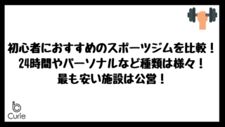 初心者におすすめのスポーツジムを比較！24時間やパーソナルなど種類は様々！最も安い施設は公営！