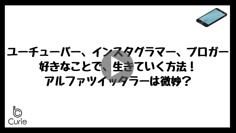 ユーチューバー、インスタグラマー、ブロガーの比較!好きなことで、生きていく方法!アルファツイッタラーは微妙?