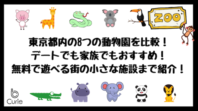 東京都内の8つの動物園を比較！デートでも家族でもおすすめ！無料で遊べる街の小さな施設まで紹介！
