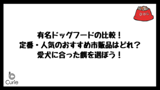 有名ドッグフードの比較!定番・人気のおすすめ市販品はどれ?愛犬に合った餌を選ぼう!