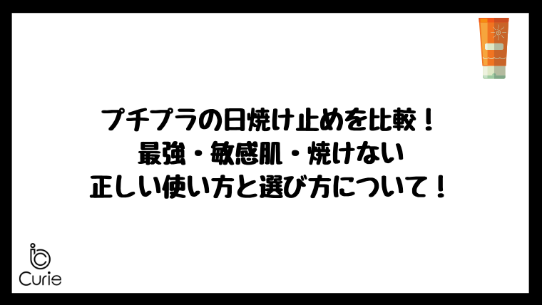 プチプラの日焼け止めを比較!最強・敏感肌用・焼けないおすすめ商品はどれ?正しい使い方と選び方について!