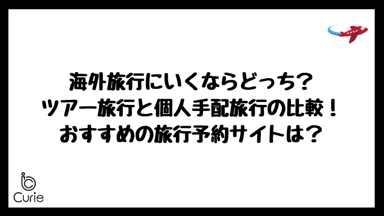 海外旅行にいくならどっち?ツアー旅行と個人手配旅行の比較!おすすめの旅行予約サイトは?