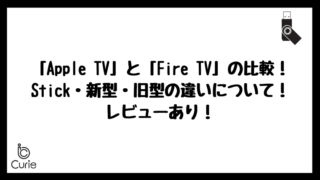 「Apple TV」と「Fire TV」の比較!Stick・新型・旧型の違いについて!レビューあり!