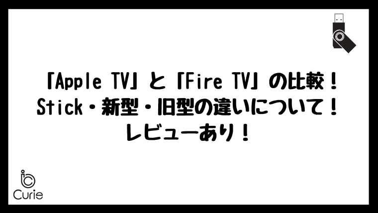Apple TVとFire TVの比較!Stick・新型・旧型の違いについて!レビューあり!