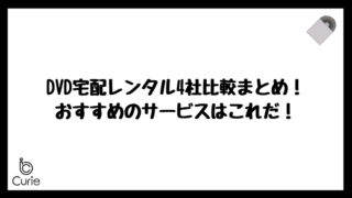 DVD宅配レンタル4社比較まとめ!おすすめのサービスはこれだ!
