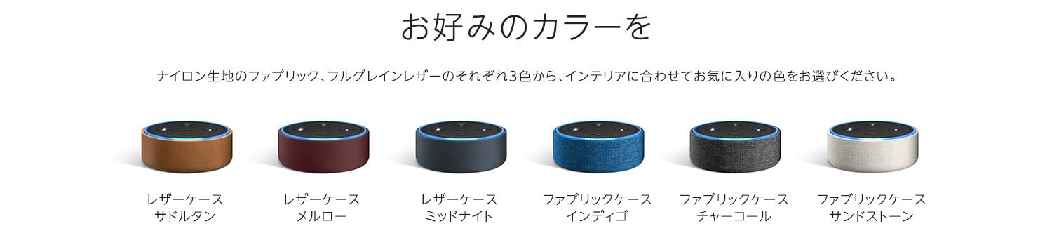 Amazon Echo Dot(アマゾンエコー ドット)のカラー