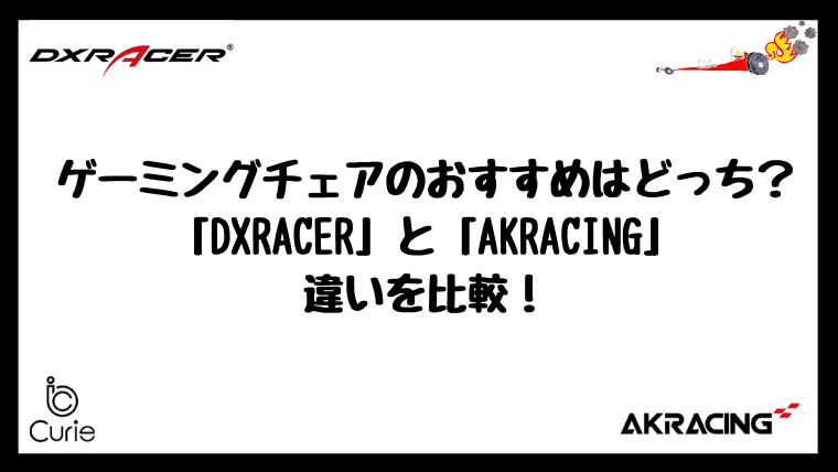 ゲーミングチェアのおすすめはどっち?「DXRACER(DXレーサー)」と「AKRACING(エーケーレーシング)」の違いを比較!