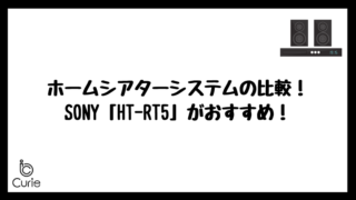 ホームシアターシステムの比較!SONY「HT-RT5」がおすすめ!