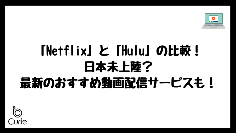 NetflixとHuluの比較！日本未上陸の最新おすすめ動画配信サービスも知っておこう！