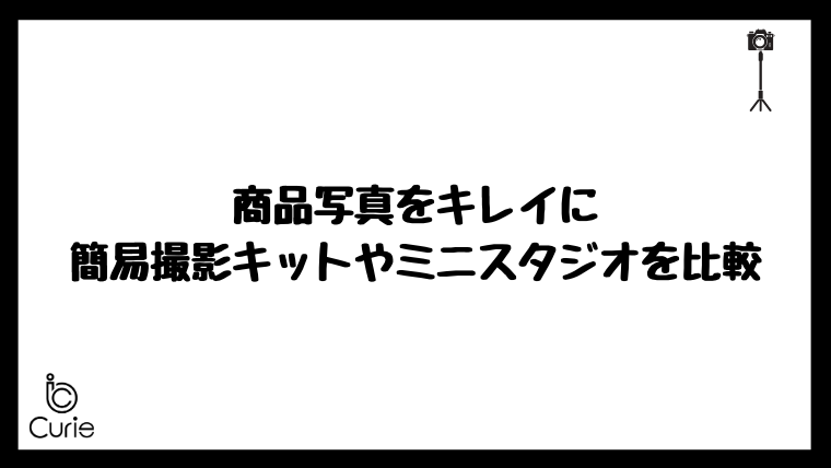 商品写真をキレイに|おすすめの簡易撮影キットやミニスタジオを比較