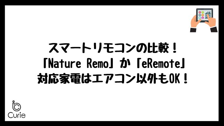 スマートリモコンの比較!「Nature Remo(ネイチャーリモ)」か「eRemote(イーリモート)」がおすすめ!対応家電はエアコン以外もOK!