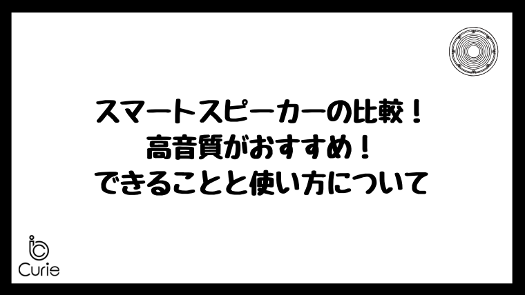 スマートスピーカーの比較!高音質がおすすめ!できることと使い方について解説!