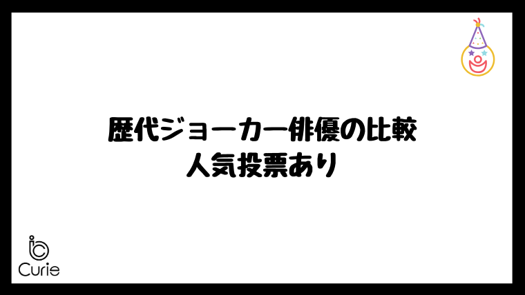 歴代ジョーカー俳優の比較|人気投票あり