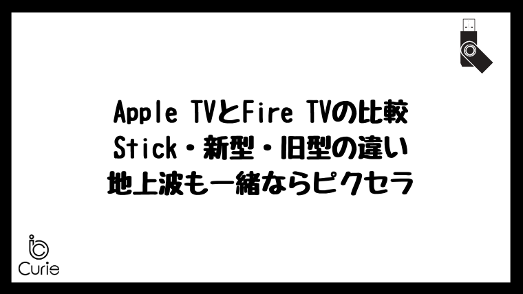 Apple TVとFire TVの比較｜Stick・新型・旧型の違い｜地上波も一緒ならピクセラ