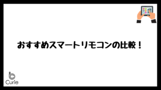 おすすめスマートリモコンの比較