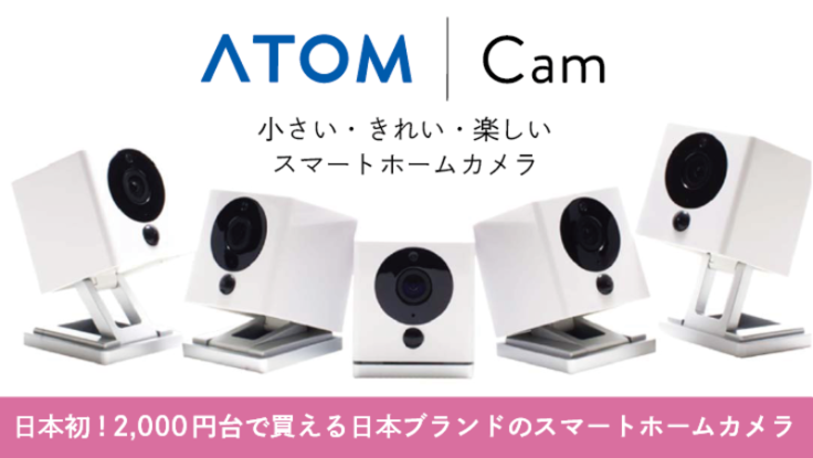 【安い】2000円台で買える日本製「ATOM Cam」